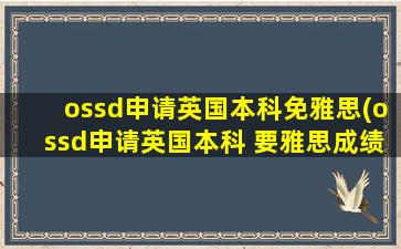 ossd申请英国本科免雅思(ossd申请英国本科 要雅思成绩吗)